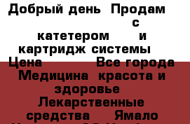  Добрый день! Продам: Accu-Chek FlexLink с катетером 8/60 и картридж-системы! › Цена ­ 5 000 - Все города Медицина, красота и здоровье » Лекарственные средства   . Ямало-Ненецкий АО,Ноябрьск г.
